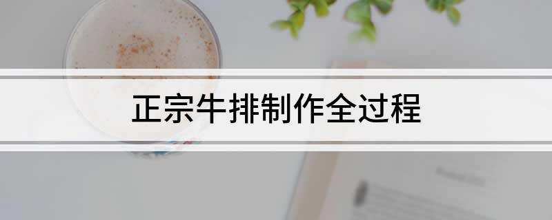 正宗牛排制作全过程(图1)